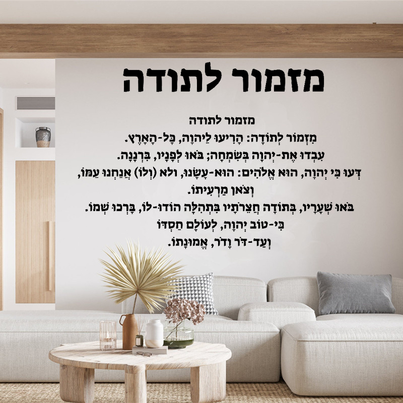Interior Design Quotes - Hebrew Introduction - Vinyl Wall Sticker